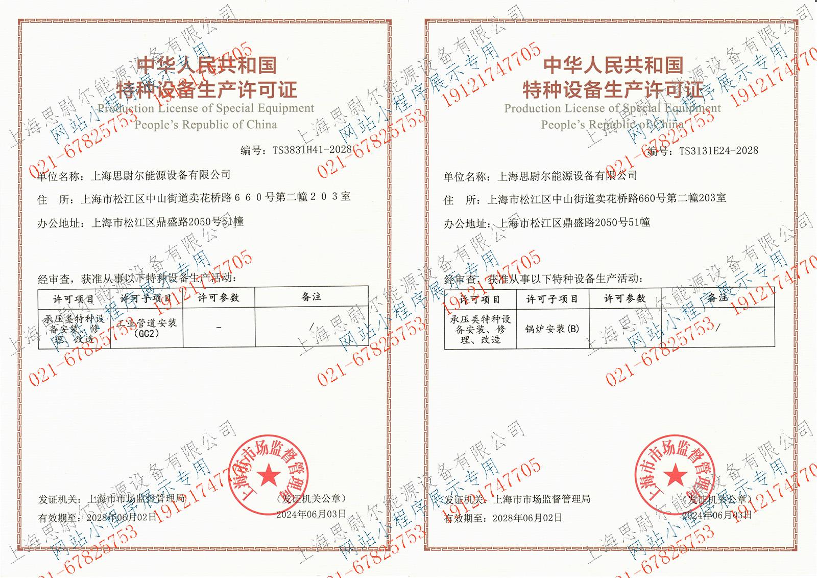 特种设备证书
